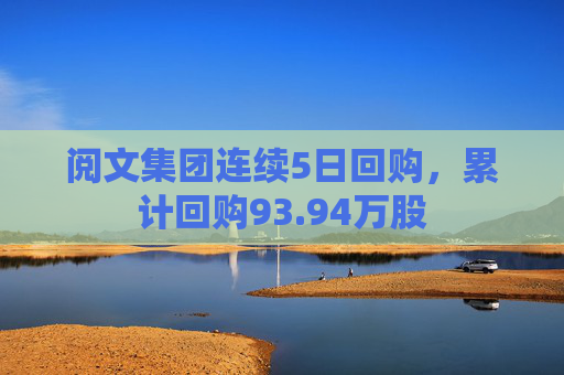 阅文集团连续5日回购，累计回购93.94万股