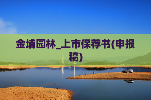 金埔园林_上市保荐书(申报稿)