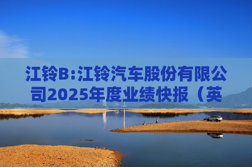 江铃B:江铃汽车股份有限公司2025年度业绩快报（英文版）
