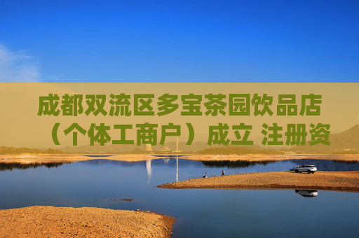 成都双流区多宝茶园饮品店（个体工商户）成立 注册资本6万人民币
