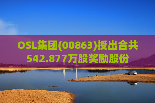 OSL集团(00863)授出合共542.877万股奖励股份