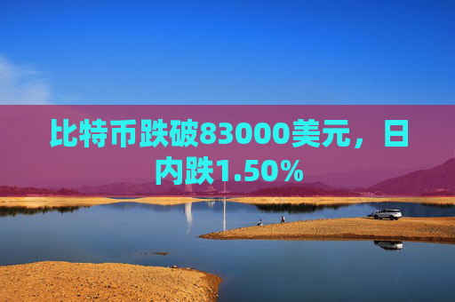 比特币跌破83000美元，日内跌1.50%  第1张