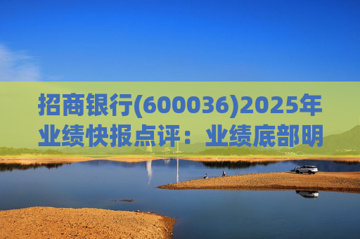 招商银行(600036)2025年业绩快报点评：业绩底部明确 估值具备吸引力