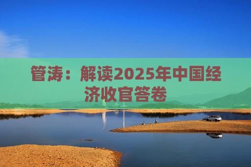 管涛：解读2025年中国经济收官答卷