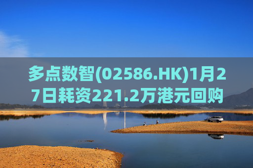 多点数智(02586.HK)1月27日耗资221.2万港元回购25.9万股