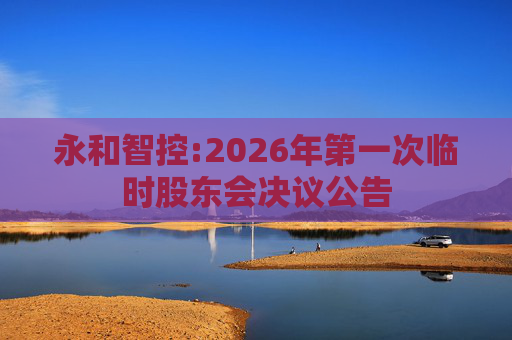 永和智控:2026年第一次临时股东会决议公告