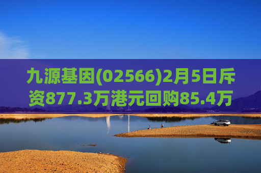 九源基因(02566)2月5日斥资877.3万港元回购85.4万股