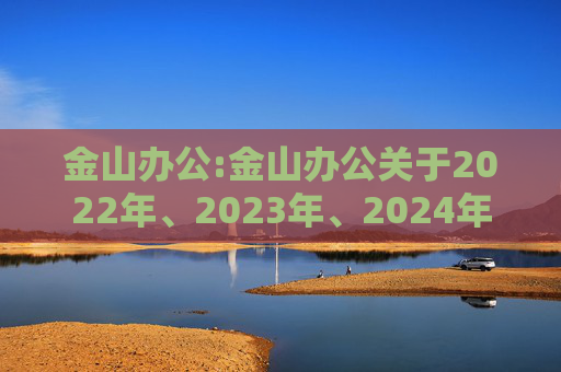 金山办公:金山办公关于2022年、2023年、2024年限制性股票激励计划部分限制性股票归属结果暨股份上市的公告  第1张