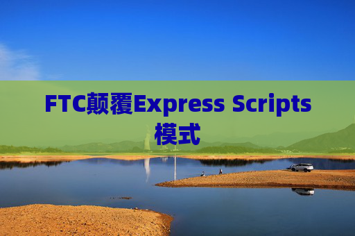 FTC颠覆Express Scripts模式