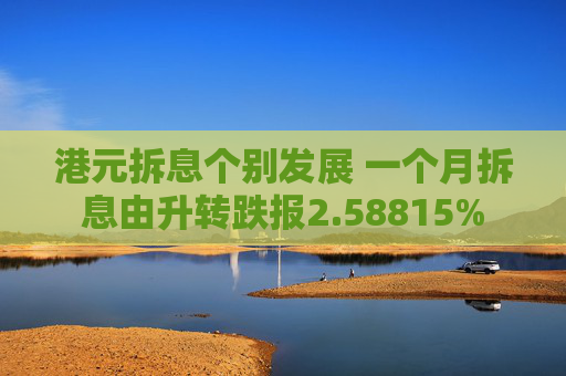 港元拆息个别发展 一个月拆息由升转跌报2.58815%