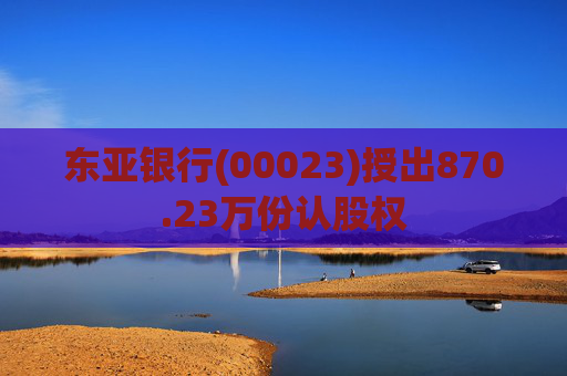 东亚银行(00023)授出870.23万份认股权