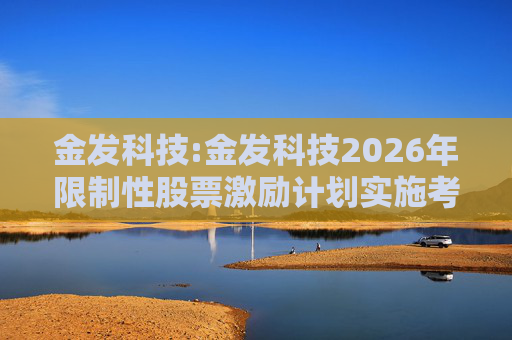 金发科技:金发科技2026年限制性股票激励计划实施考核管理办法