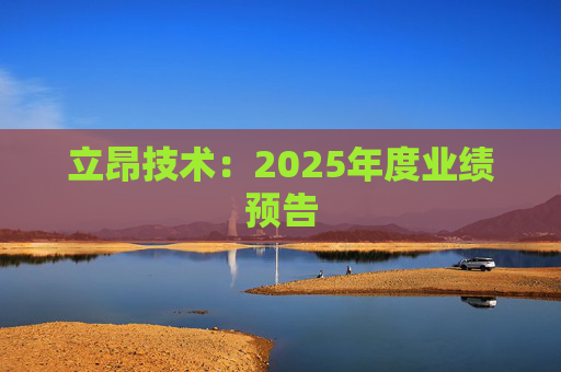 立昂技术：2025年度业绩预告