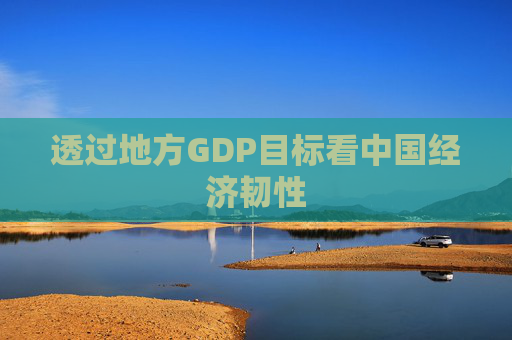 透过地方GDP目标看中国经济韧性