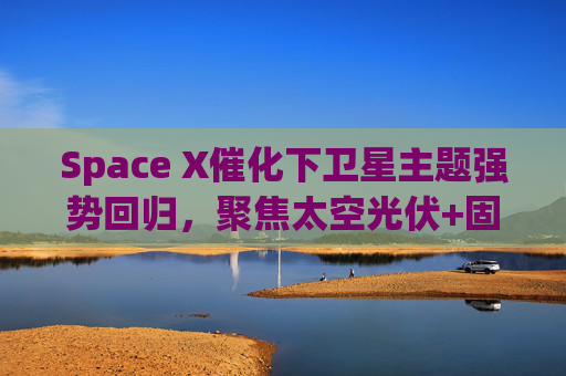 Space X催化下卫星主题强势回归，聚焦太空光伏+固态电池的科创新能源ETF易方达（589960）涨超4.5%