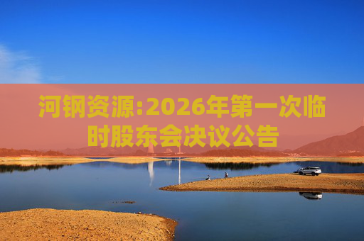河钢资源:2026年第一次临时股东会决议公告