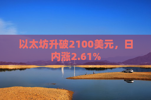 以太坊升破2100美元，日内涨2.61%