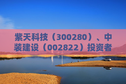 紫天科技（300280）、中装建设（002822）投资者索赔案均再提交法院立案
