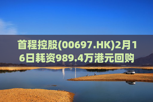首程控股(00697.HK)2月16日耗资989.4万港元回购475万股