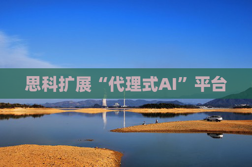 思科扩展“代理式AI”平台