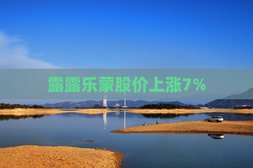 露露乐蒙股价上涨7%