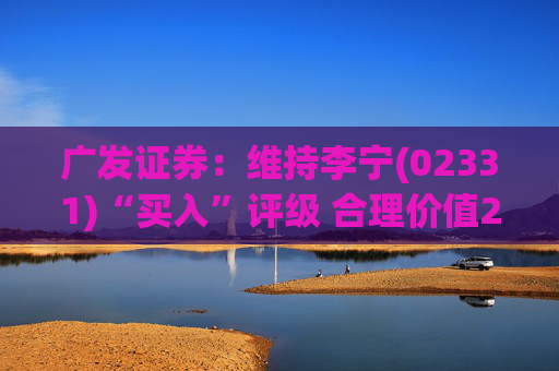 广发证券：维持李宁(02331)“买入”评级 合理价值24.84港元