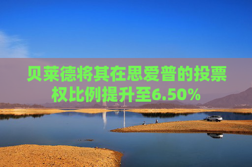 贝莱德将其在思爱普的投票权比例提升至6.50%