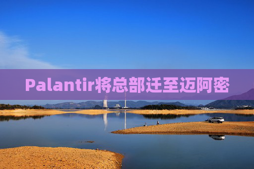Palantir将总部迁至迈阿密
