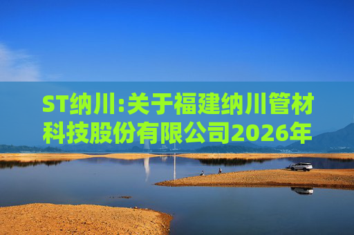 ST纳川:关于福建纳川管材科技股份有限公司2026年第三次临时股东会的法律意见书