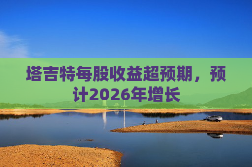塔吉特每股收益超预期，预计2026年增长