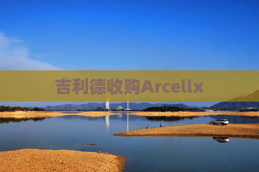 吉利德收购Arcellx  第1张