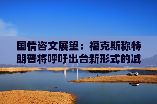 国情咨文展望：福克斯称特朗普将呼吁出台新形式的减税措施