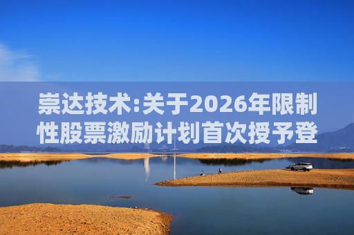 崇达技术:关于2026年限制性股票激励计划首次授予登记完成的公告