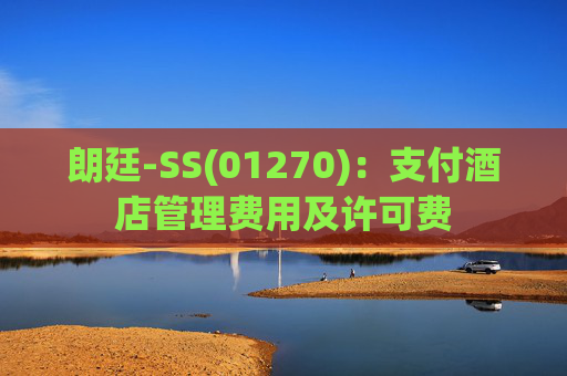 朗廷-SS(01270)：支付酒店管理费用及许可费  第1张