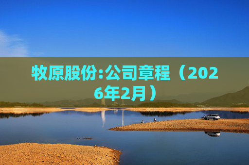 牧原股份:公司章程（2026年2月）  第1张