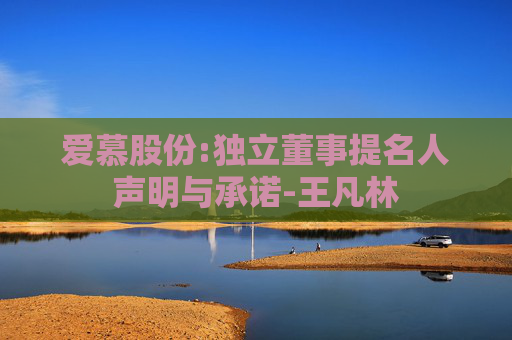 爱慕股份:独立董事提名人声明与承诺-王凡林  第1张