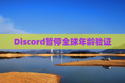 Discord暂停全球年龄验证