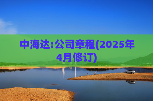 中海达:公司章程(2025年4月修订)  第1张