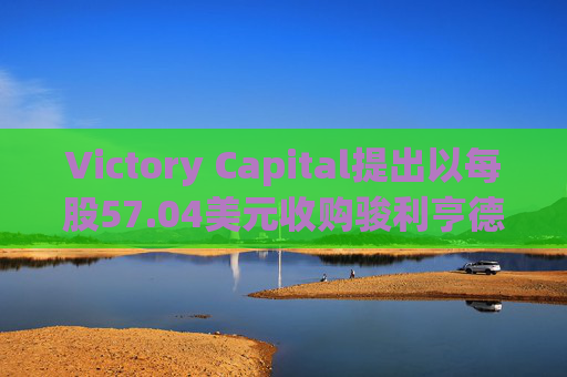 Victory Capital提出以每股57.04美元收购骏利亨德森  第1张