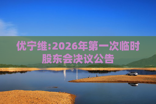 优宁维:2026年第一次临时股东会决议公告  第1张