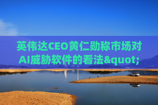 英伟达CEO黄仁勋称市场对AI威胁软件的看法"错了"  第1张