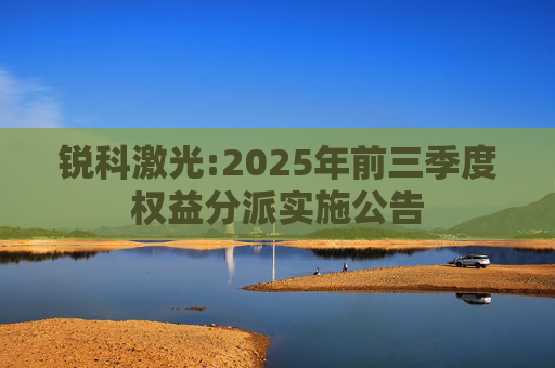 锐科激光:2025年前三季度权益分派实施公告