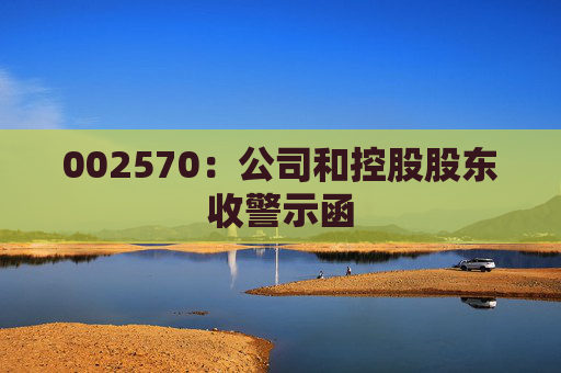 002570：公司和控股股东收警示函