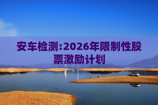 安车检测:2026年限制性股票激励计划