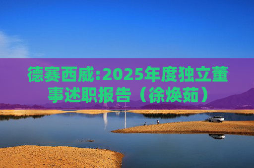 德赛西威:2025年度独立董事述职报告（徐焕茹）