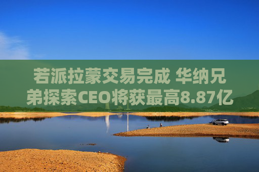 若派拉蒙交易完成 华纳兄弟探索CEO将获最高8.87亿美元薪酬  第1张