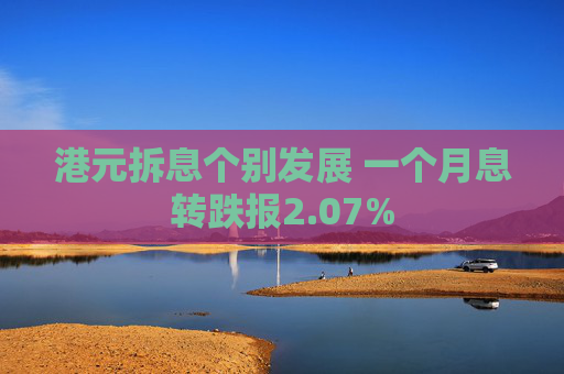 港元拆息个别发展 一个月息转跌报2.07%