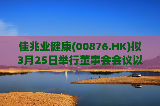 佳兆业健康(00876.HK)拟3月25日举行董事会会议以审批年度业绩