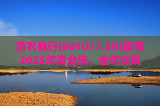 渝农商行(601077.SH)发布2025年度业绩，全年实现营业收入286.5亿元