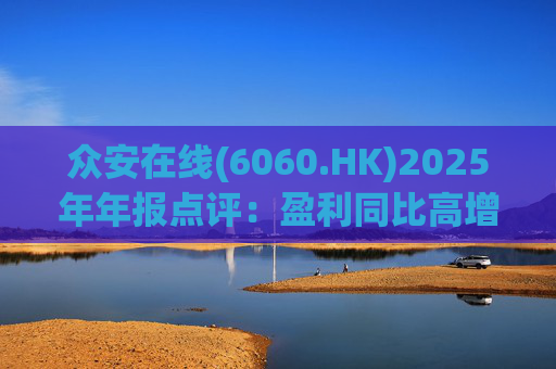 众安在线(6060.HK)2025年年报点评：盈利同比高增 ZA BANK扭亏为盈